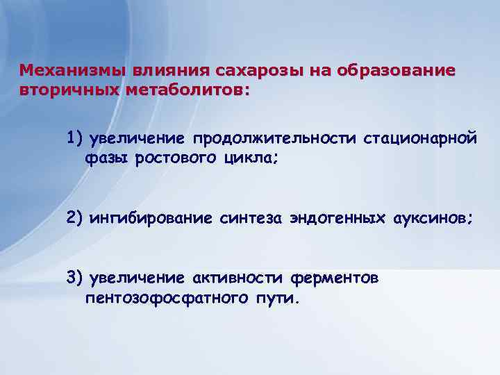 Механизмы влияния сахарозы на образование вторичных метаболитов: 1) увеличение продолжительности стационарной фазы ростового цикла;