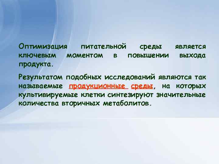 Клеточные технологии для получения экономически важных веществ растительного происхождения Оптимизация питательной среды является ключевым