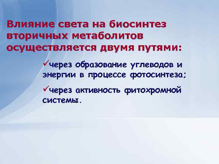 Влияние света на биосинтез вторичных метаболитов осуществляется двумя путями: через образование углеводов и энергии