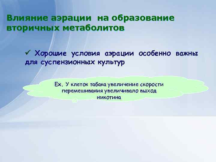 Клеточные технологии для получения Влияние аэрации на важных веществ экономически образование вторичных метаболитов растительного