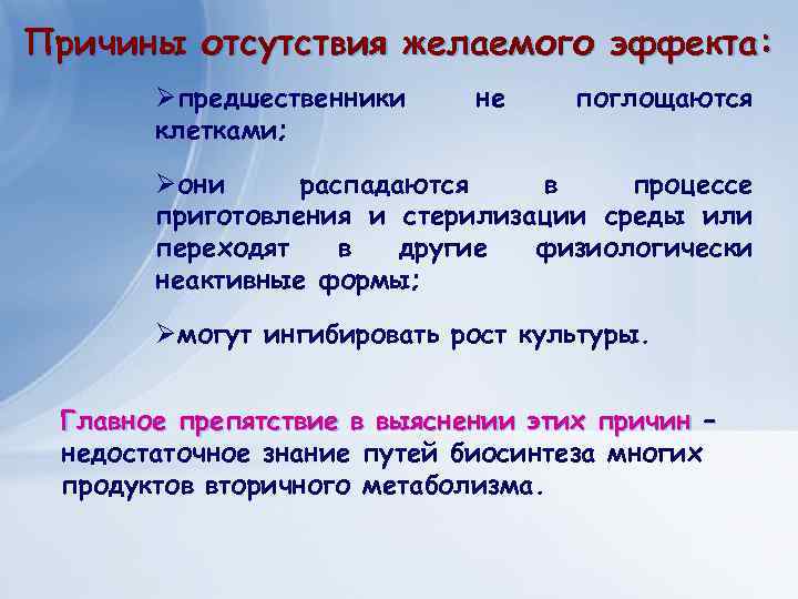 Клеточные технологии для получения Причины отсутствия желаемого эффекта: экономически важных веществ Øпредшественники клетками; растительного