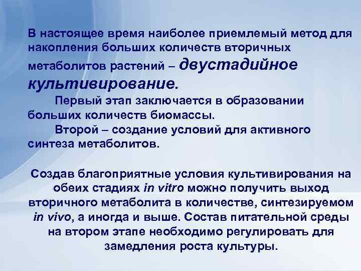 В настоящее время наиболее приемлемый метод для накопления больших количеств вторичных метаболитов растений –