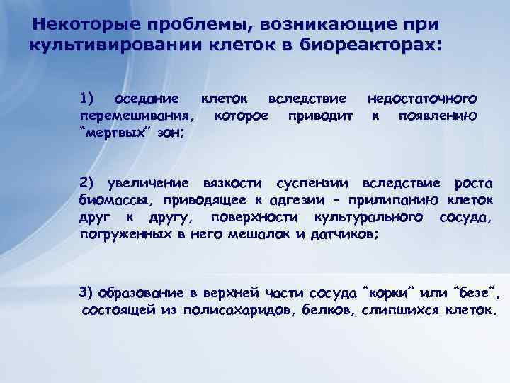 Клеточные технологии для получения Некоторые проблемы, возникающие при экономически важных веществ культивировании клеток в