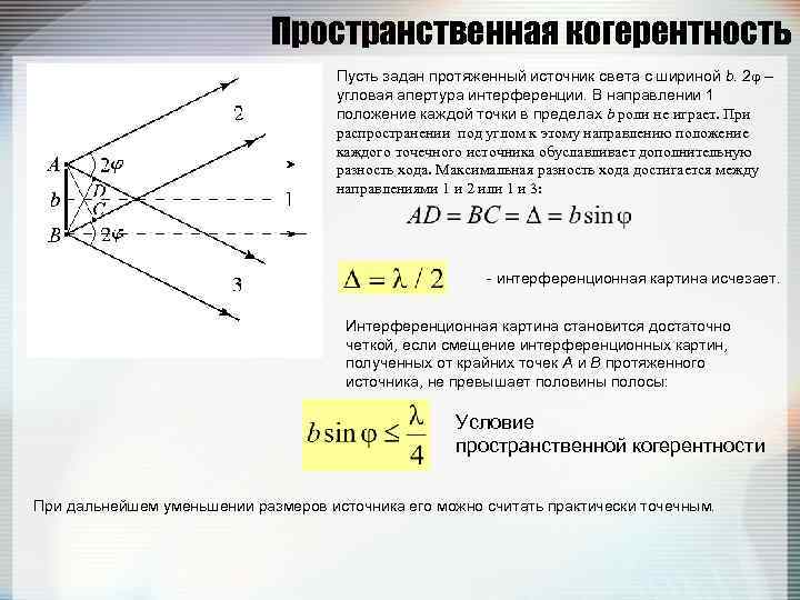 Когерентная картина. Опыт Юнга когерентность. Пространственная когерентность опыт Юнга. Пространственная когерентность источника света. Временная и пространственная когерентность света.