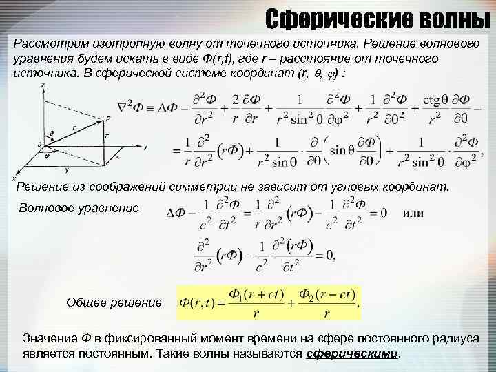 Расстоянии точечный источник. Решение волнового уравнения для сферической волны. Уравнение сферической электромагнитной волны. Волновое уравнение в сферических координатах. Уравнение сферической и плоской электромагнитной волны.