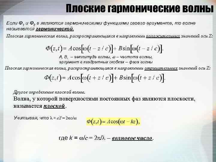 Плоские гармонические волны Если Ф 1 и Ф 2 в являются гармоническими функциями своего