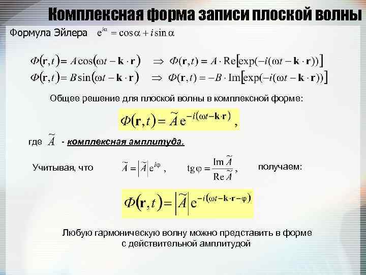 Комплексная форма записи плоской волны Формула Эйлера Общее решение для плоской волны в комплексной