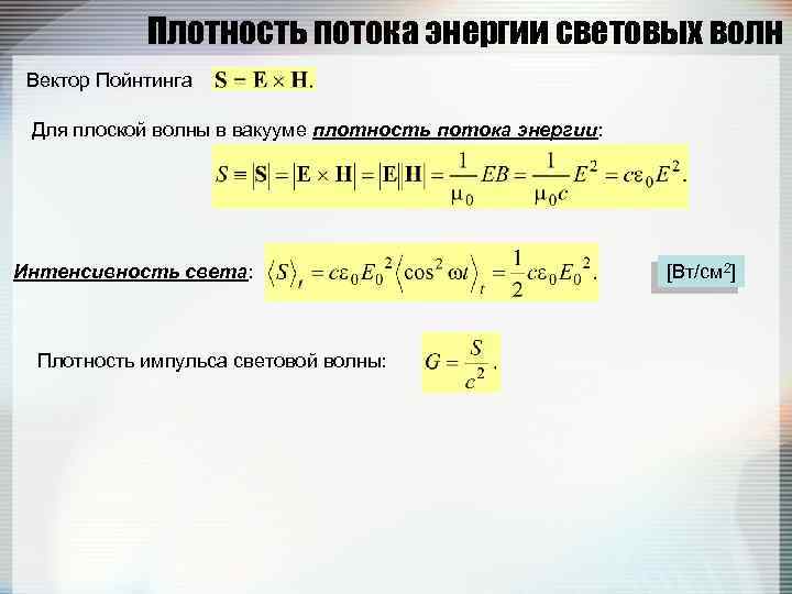 Плотность потока энергии световых волн Вектор Пойнтинга Для плоской волны в вакууме плотность потока