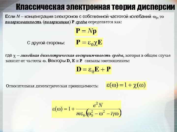 Классическая электронная теория дисперсии Если N – концентрация электронов с собственной частотой колебаний 0,