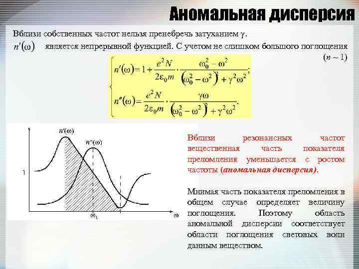 Аномальная дисперсия Вблизи собственных частот нельзя пренебречь затуханием . является непрерывной функцией. С учетом