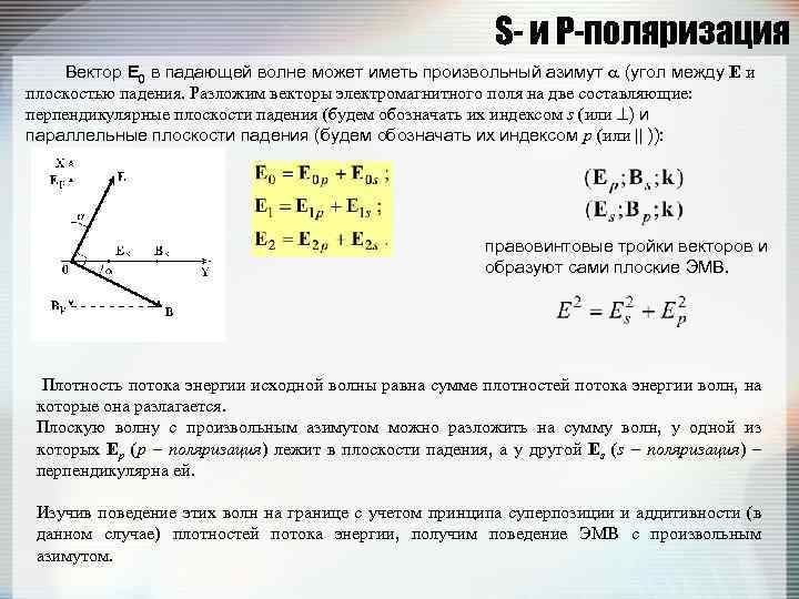 Плоскость падения. P поляризация. S поляризация и p поляризация. S И P компоненты поляризации. S- И P-поляризации волн.