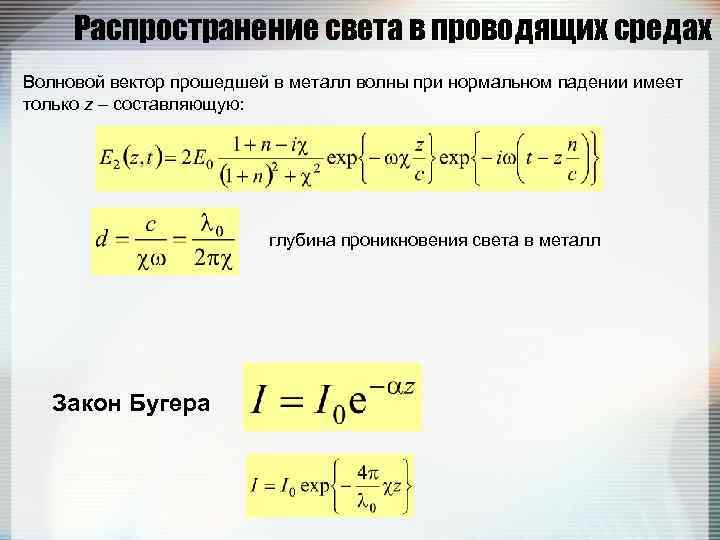 Распространение света в проводящих средах Волновой вектор прошедшей в металл волны при нормальном падении