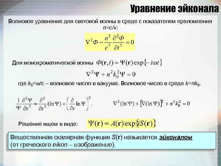 Уравнение эйконала Волновое уравнение для световой волны в среде с показателем преломления n=c/v: Для