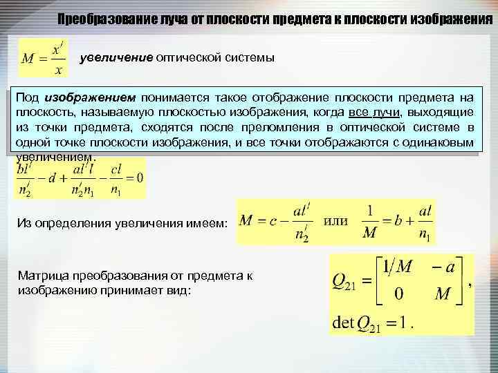 Преобразование луча от плоскости предмета к плоскости изображения увеличение оптической системы Под изображением понимается