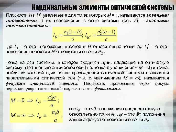 Кардинальные элементы оптической системы Плоскости H и H/, увеличение для точек которых М =