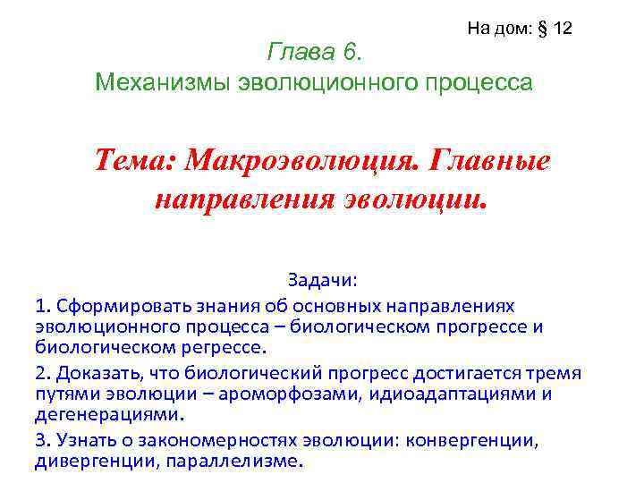 На дом: § 12 Глава 6. Механизмы эволюционного процесса Тема: Макроэволюция. Главные направления эволюции.