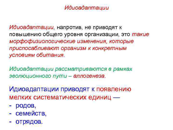 Идиоадаптации, напротив, не приводят к повышению общего уровня организации, это такие морфофизиологические изменения, которые