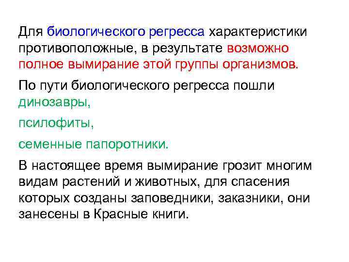 Для биологического регресса характеристики противоположные, в результате возможно полное вымирание этой группы организмов. По