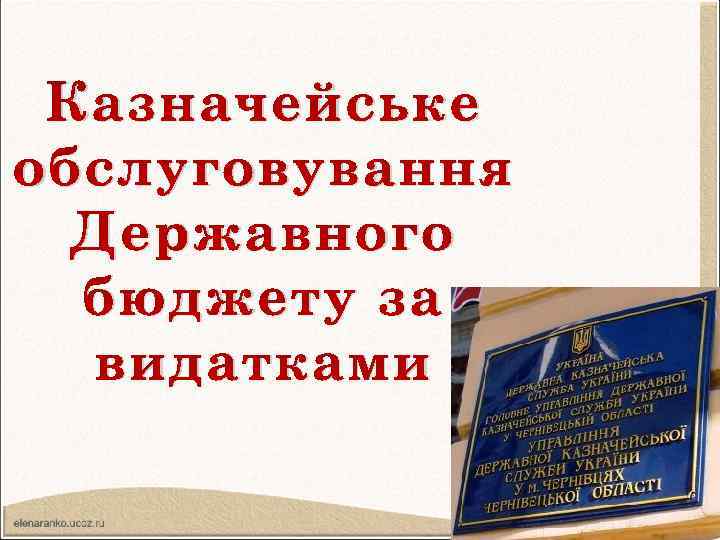 Казначейське обслуговування Державного бюджету за видатками 