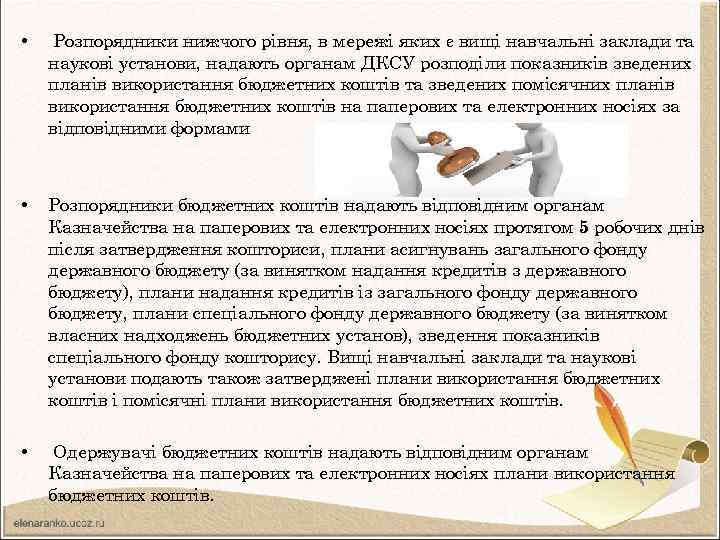  • Розпорядники нижчого рівня, в мережі яких є вищі навчальні заклади та наукові