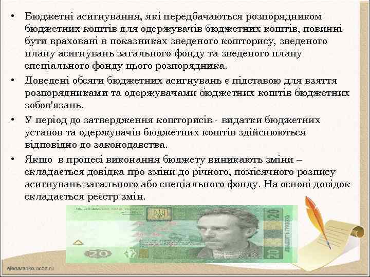  • Бюджетні асигнування, які передбачаються розпорядником бюджетних коштів для одержувачів бюджетних коштів, повинні