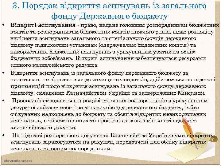 3. Порядок відкриття асигнувань із загального фонду Державного бюджету • • Відкриті асигнування -