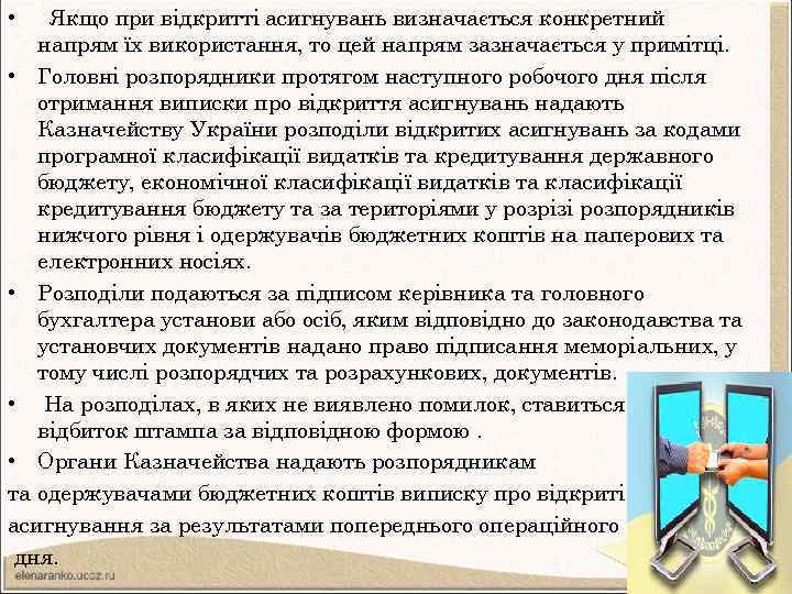 Якщо при відкритті асигнувань визначається конкретний напрям їх використання, то цей напрям зазначається у