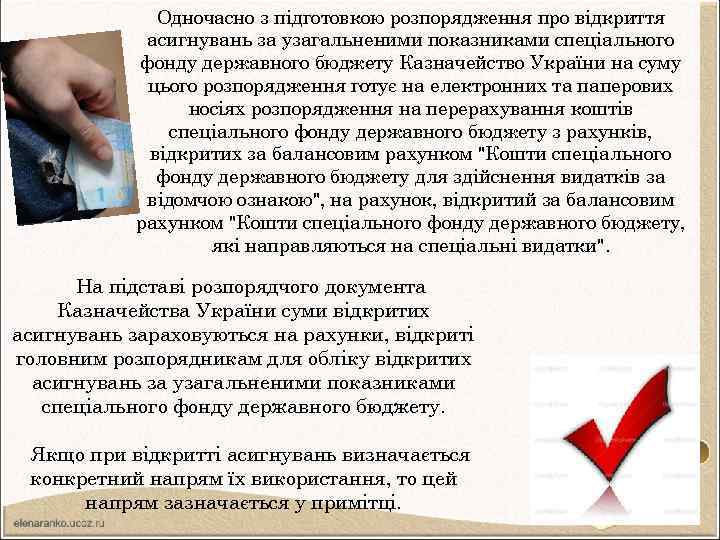 Одночасно з підготовкою розпорядження про відкриття асигнувань за узагальненими показниками спеціального фонду державного бюджету