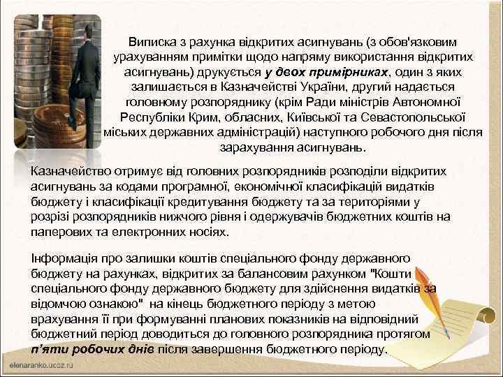 Виписка з рахунка відкритих асигнувань (з обов'язковим урахуванням примітки щодо напряму використання відкритих асигнувань)
