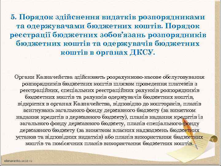 5. Порядок здійснення видатків розпорядниками та одержувачами бюджетних коштів. Порядок реєстрації бюджетних зобов’язань розпорядників
