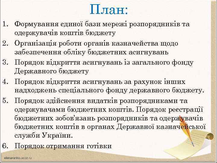 План: 1. Формування єдиної бази мережі розпорядників та одержувачів коштів бюджету 2. Організація роботи
