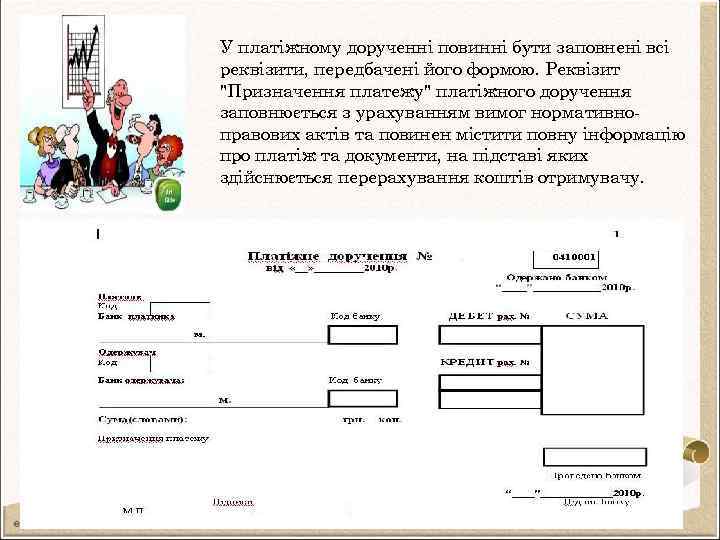 У платіжному дорученні повинні бути заповнені всі реквізити, передбачені його формою. Реквізит "Призначення платежу"