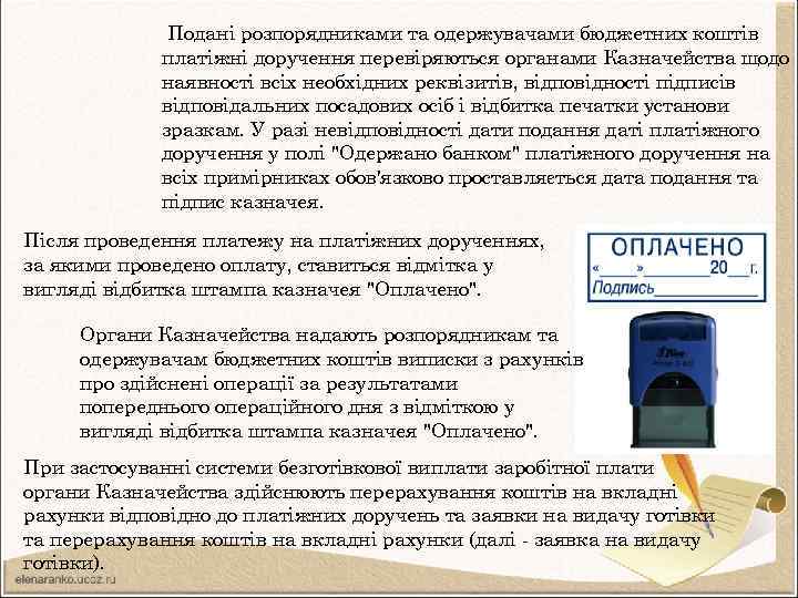  Подані розпорядниками та одержувачами бюджетних коштів платіжні доручення перевіряються органами Казначейства щодо наявності