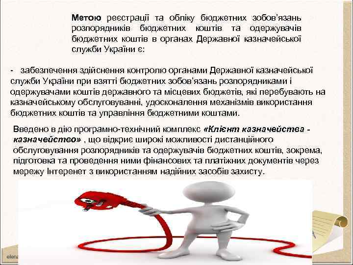 Метою реєстрації та обліку бюджетних зобов’язань розпорядників бюджетних коштів та одержувачів бюджетних коштів в
