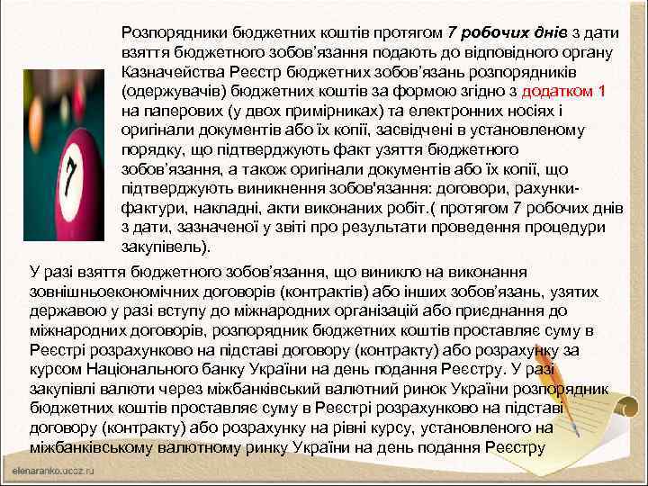 Розпорядники бюджетних коштів протягом 7 робочих днів з дати взяття бюджетного зобов’язання подають до
