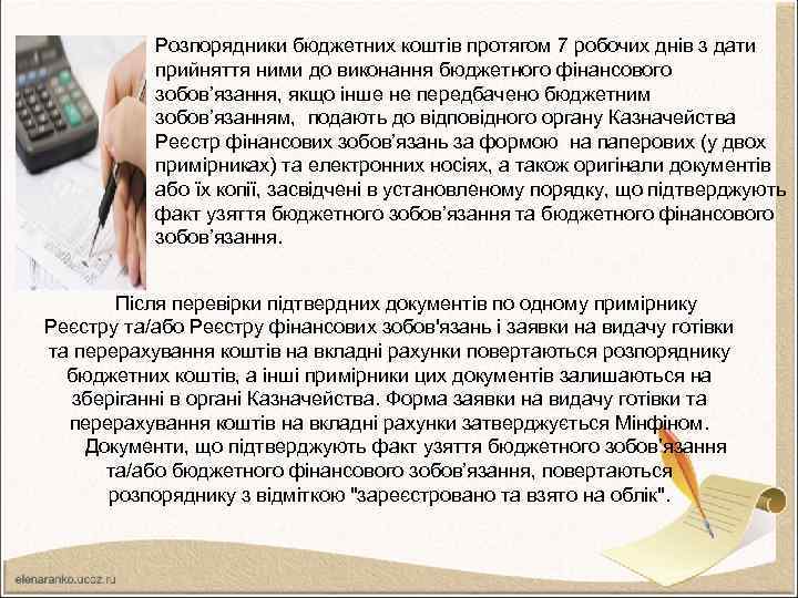 Розпорядники бюджетних коштів протягом 7 робочих днів з дати прийняття ними до виконання бюджетного