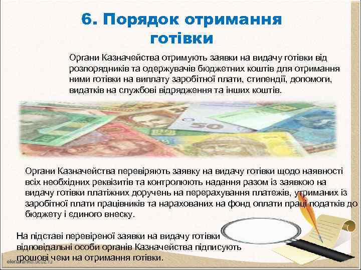 6. Порядок отримання готівки Органи Казначейства отримують заявки на видачу готівки від розпорядників та