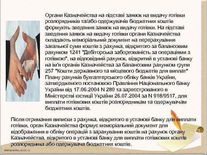 Органи Казначейства на підставі заявок на видачу готівки розпорядників та/або одержувачів бюджетних коштів формують