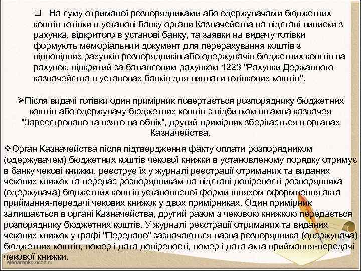 q На суму отриманої розпорядниками або одержувачами бюджетних коштів готівки в установі банку органи