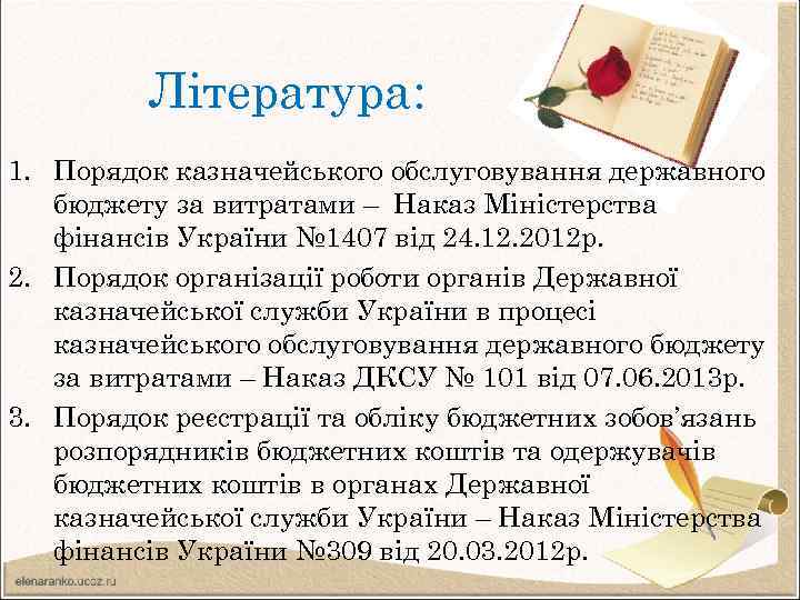 Література: 1. Порядок казначейського обслуговування державного бюджету за витратами – Наказ Міністерства фінансів України