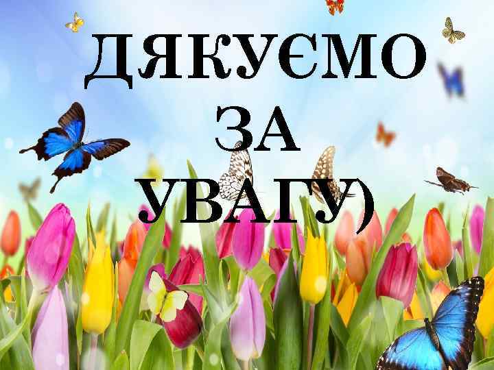 ДЯКУЄМО ЗА УВАГУ) 