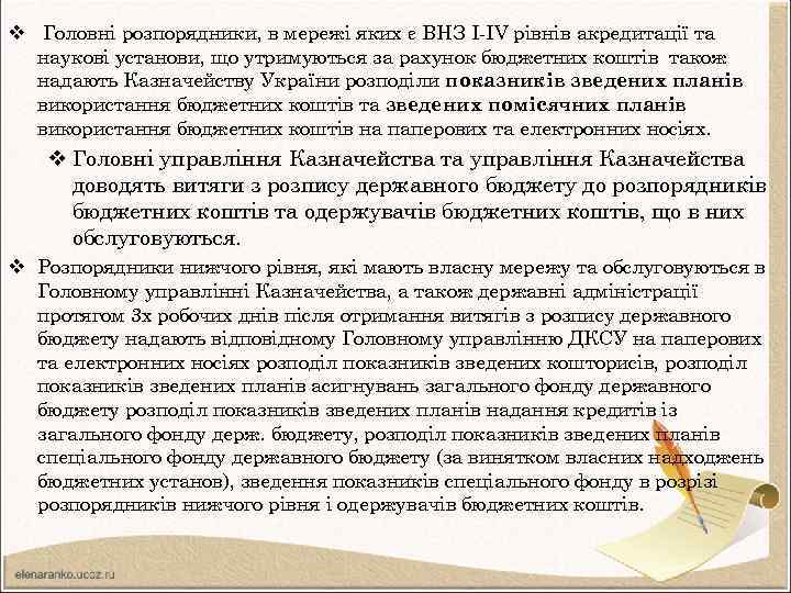 v Головні розпорядники, в мережі яких є ВНЗ I-IV рівнів акредитації та наукові установи,
