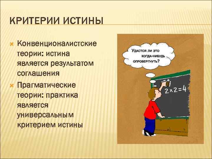 Критерии истинности. Критерии истины. Практика главный критерий истины. Практика основной критерий истины. Основные критерии истины.