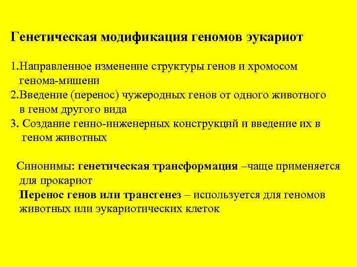 Генетическая модификация геномов эукариот 1. Направленное изменение структуры генов и хромосом генома-мишени 2. Введение