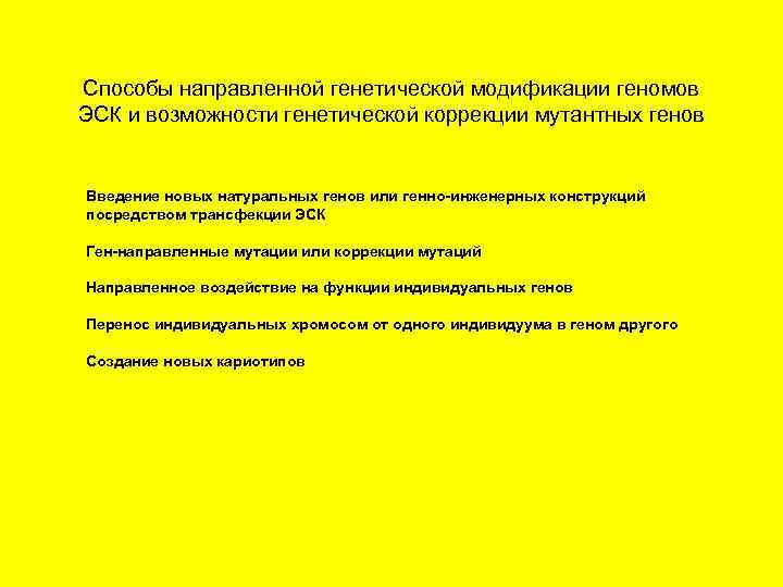 Способы направленной генетической модификации геномов ЭСК и возможности генетической коррекции мутантных генов Введение новых