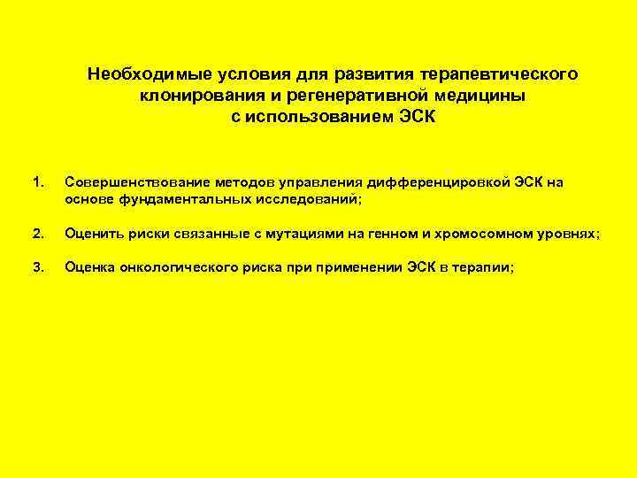 Необходимые условия для развития терапевтического клонирования и регенеративной медицины с использованием ЭСК 1. Совершенствование