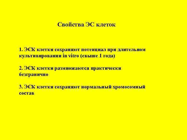 Свойства ЭС клеток 1. ЭСК клетки сохраняют потенциал при длительном культивировании in vitro (свыше