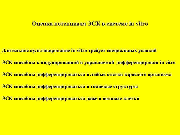 Оценка потенциала ЭСК в системе in vitro Длительное культивирование in vitro требует специальных условий