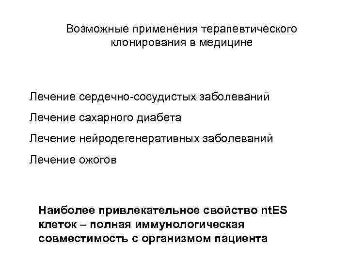 Возможные применения терапевтического клонирования в медицине Лечение сердечно-сосудистых заболеваний Лечение сахарного диабета Лечение нейродегенеративных