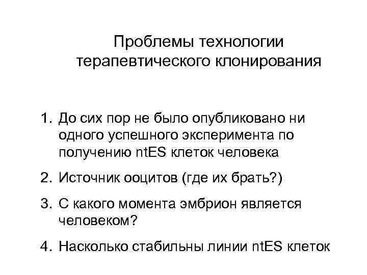 Проблемы технологии терапевтического клонирования 1. До сих пор не было опубликовано ни одного успешного